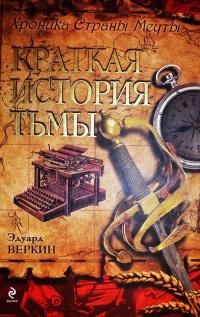 Хроника Страны Мечты. Книга 5. Краткая история тьмы