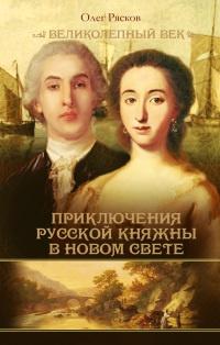 Книга « Записки экспедитора Тайной канцелярии. Приключения русской княжны в Новом свете » - читать онлайн