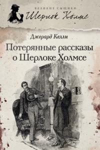 Книга « Потерянные рассказы о Шерлоке Холмсе » - читать онлайн