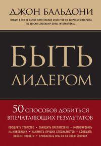 Книга « Быть лидером. 50 способов добиться впечатляющих результатов » - читать онлайн