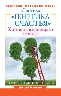 Книга начинающего эгоиста. Система "Генетика счастья"