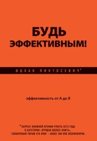 Книга « Будь эффективным! Эффективность от А до Я » - читать онлайн