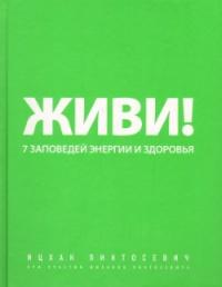 Книга « Живи! 7 заповедей энергии и здоровья » - читать онлайн