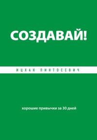 Книга « Создавай! Хорошие привычки за 30 дней » - читать онлайн