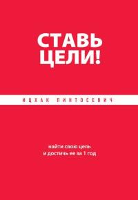 Книга « Ставь цели! Найти свою цель и достичь ее за 1 год » - читать онлайн