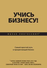 Книга « Учись бизнесу! Самый простой путь в процветающий бизнес » - читать онлайн