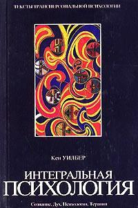 Книга « Интегральная психология. Сознание, Дух, Психология, Терапия » - читать онлайн