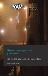 Книга « Ночь, когда она умерла » - читать онлайн