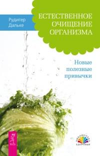 Естественное очищение организма. Новые полезные привычки