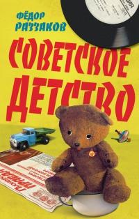 Книга « Советское детство » - читать онлайн