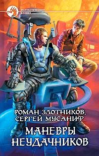 Книга « Маневры неудачников » - читать онлайн