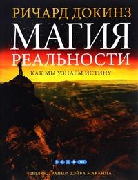 Книга « Магия реальности. Как мы узнаем истину » - читать онлайн