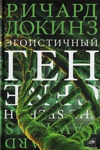 Книга « Эгоистичный ген » - читать онлайн