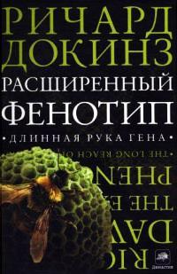 Книга « Расширенный фенотип: длинная рука гена » - читать онлайн