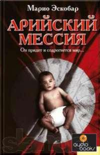 Книга « Арийский мессия » - читать онлайн