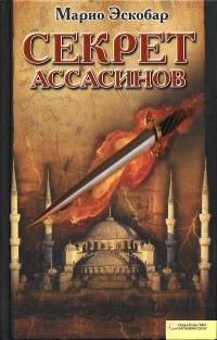 Книга « Секрет ассасинов » - читать онлайн