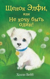 Книга « Щенок Элфи, или Не хочу быть один! » - читать онлайн