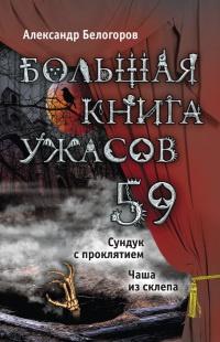 Книга « Большая книга ужасов. 59 » - читать онлайн