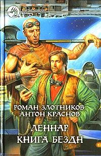 Книга « Леннар. Книга Бездн » - читать онлайн