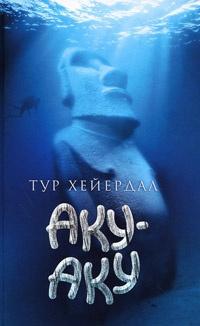 Книга « Аку-аку » - читать онлайн