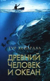 Книга « Древний человек и океан » - читать онлайн