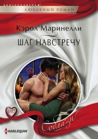 Книга « Шаг навстречу » - читать онлайн