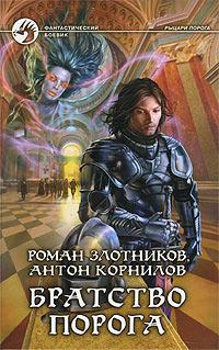 Книга « Братство порога » - читать онлайн