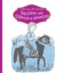 Книга « Рассказы про Франца и каникулы » - читать онлайн