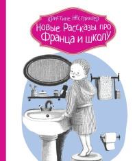 Книга « Новые рассказы про Франца и школу » - читать онлайн