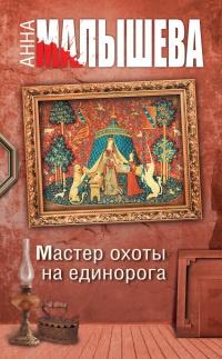 Книга « Мастер охоты на единорога » - читать онлайн