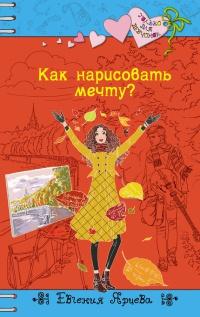 Книга « Как нарисовать мечту? » - читать онлайн