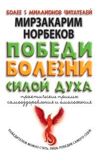 Книга « Победи болезни силой духа. Практические приемы самооздоровления и омоложения » - читать онлайн