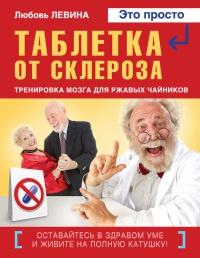 Книга « Таблетка от склероза. Тренировка мозга для ржавых чайников » - читать онлайн