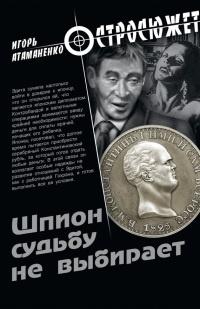 Книга « Шпион судьбу не выбирает » - читать онлайн