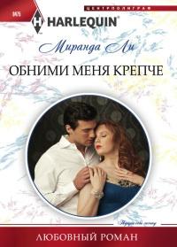 Книга « Обними меня крепче » - читать онлайн