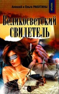 Книга « Великосветский свидетель » - читать онлайн