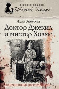 Книга « Доктор Джекил и мистер Холмс » - читать онлайн