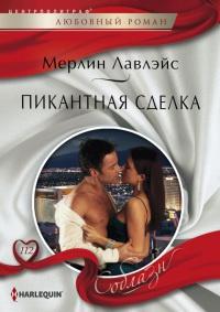 Книга « Пикантная сделка » - читать онлайн