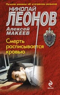 Книга « Смерть расписывается кровью » - читать онлайн