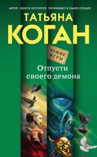 Книга « Отпусти своего демона » - читать онлайн