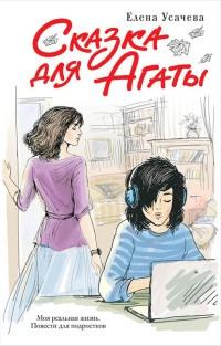 Книга « Сказка для Агаты » - читать онлайн