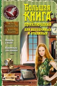 Большая книга приключений для находчивых и отважных