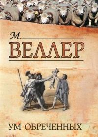 Книга « Ум обреченных » - читать онлайн