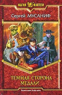 Книга « Темная сторона медали » - читать онлайн