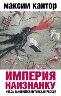 Книга « Империя наизнанку. Когда закончится путинская Россия » - читать онлайн