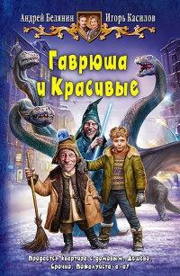 Книга « Гаврюша и Красивые » - читать онлайн