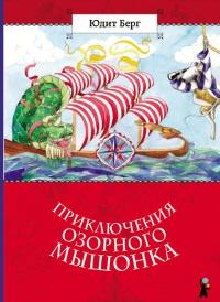 Книга « Приключения озорного мышонка » - читать онлайн