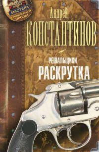 Решальщики. Книга 2. Раскрутка