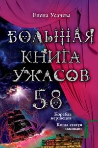 Большая книга ужасов. 58