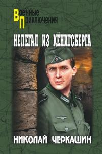 Книга « Нелегал из Кенигсберга » - читать онлайн